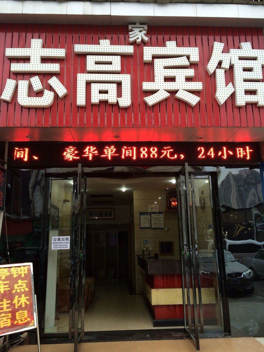 长沙志高宾馆