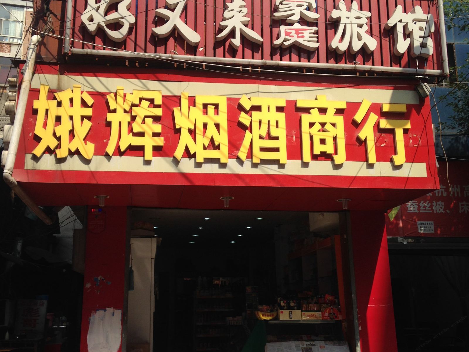 长沙好又来家庭旅馆