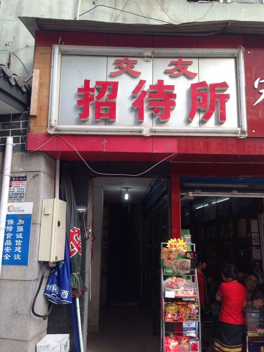长沙交友招待所