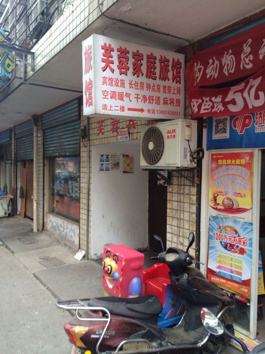 芙蓉家庭旅馆(长沙马王堆店)