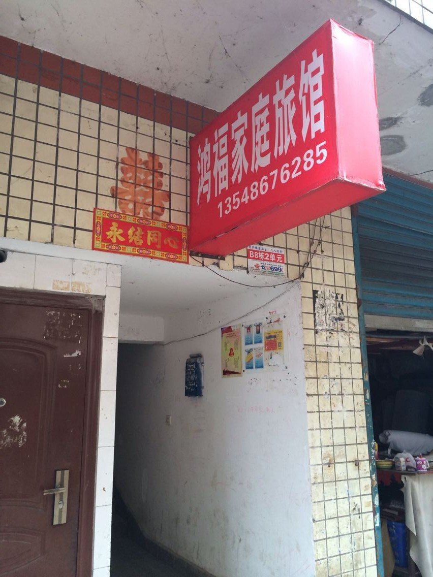 鸿福家庭旅馆(长沙马王堆店)