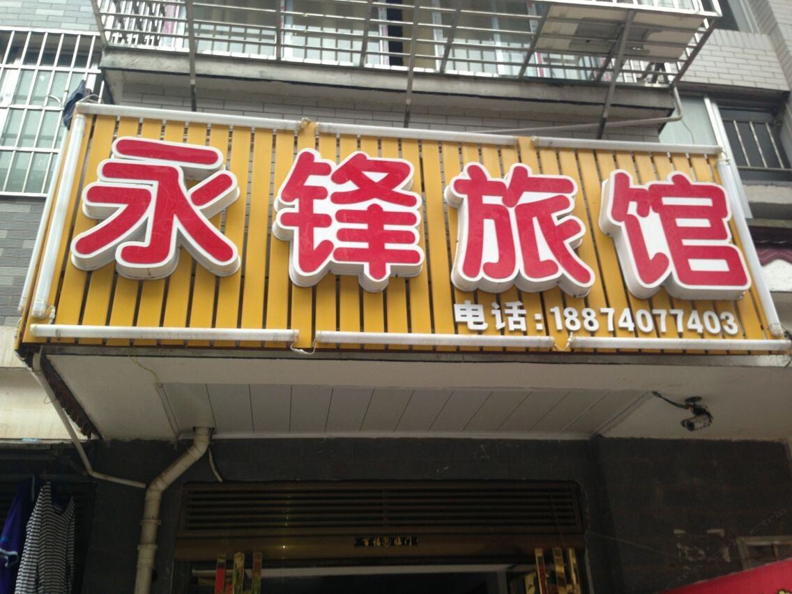 长沙永锋旅馆