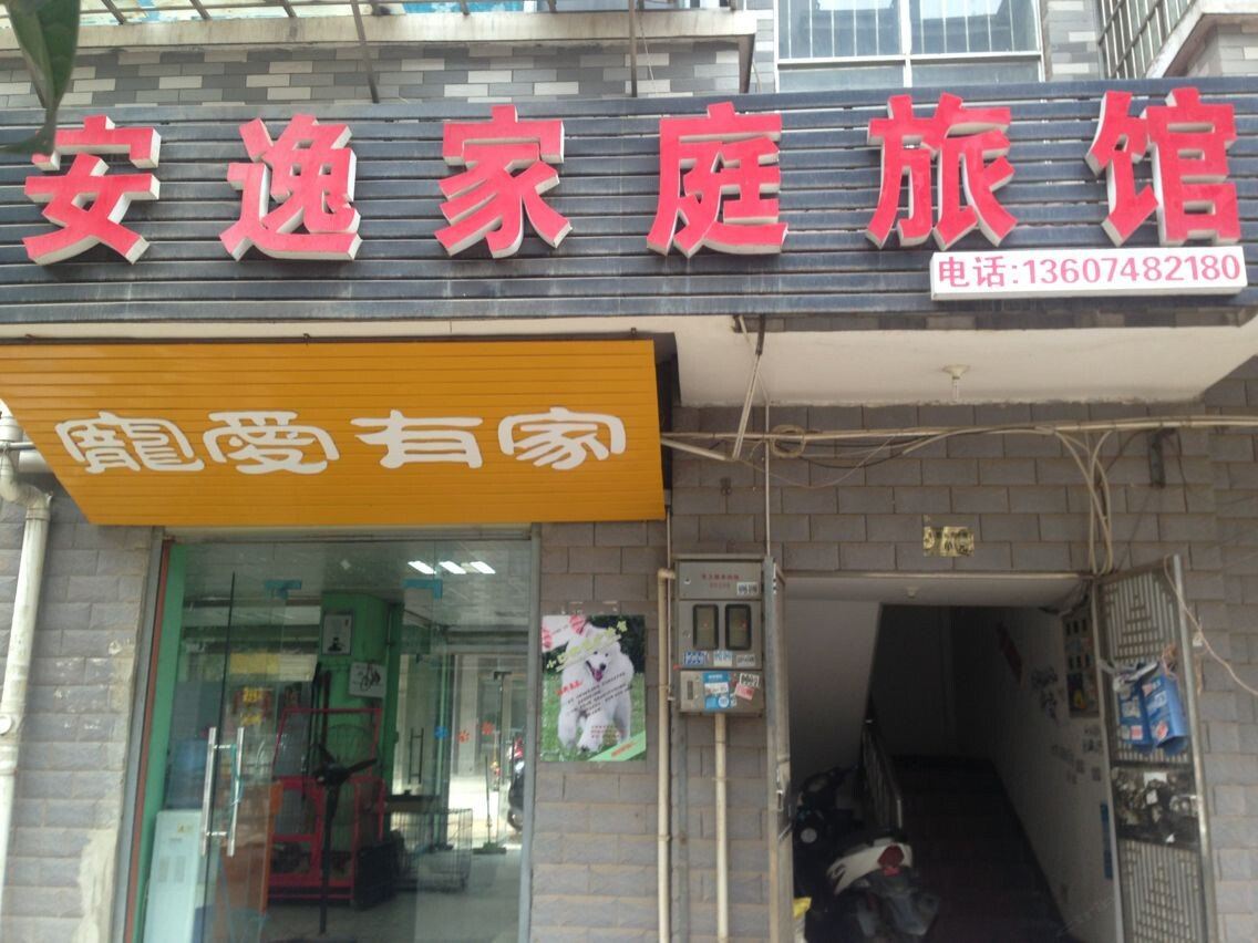 长沙安逸家庭旅馆