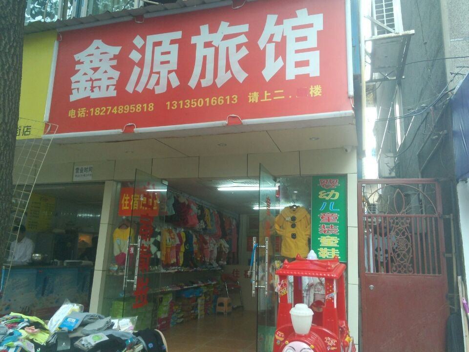 鑫源旅馆(长沙营盘路店)