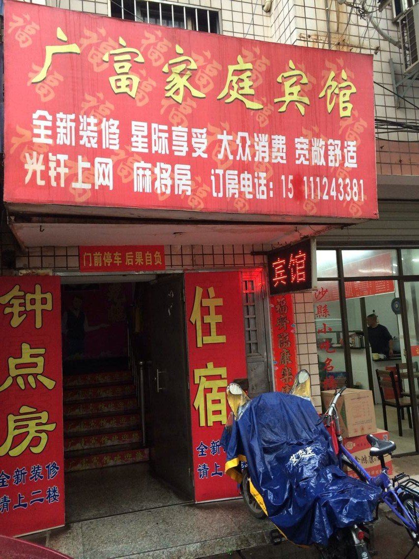 长沙广富家庭宾馆