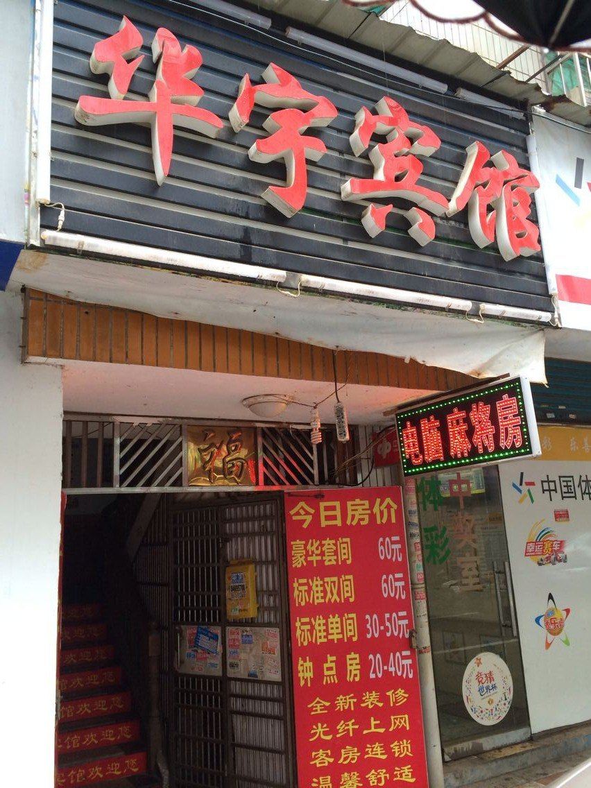 华宇宾馆(长沙高桥火焰店)