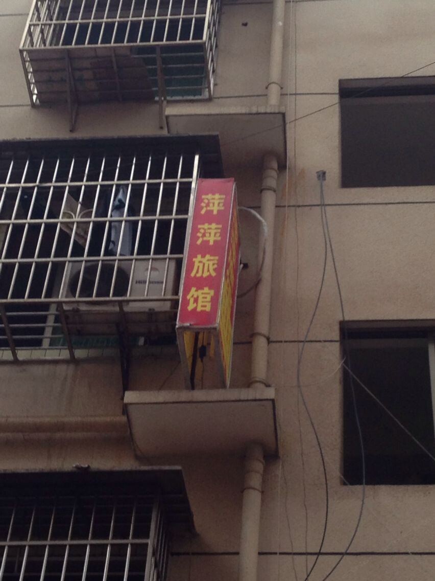 长沙萍萍旅馆