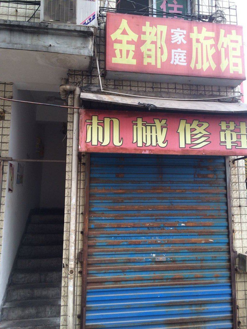 长沙金都家庭旅馆