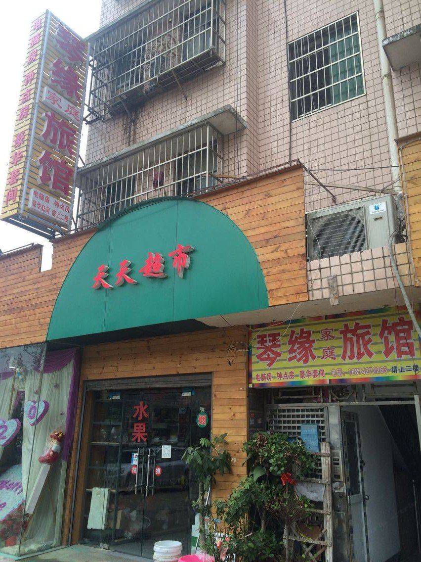 长沙琴缘家庭旅馆