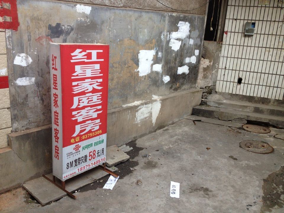 红星家庭客房(长沙德雅路店)