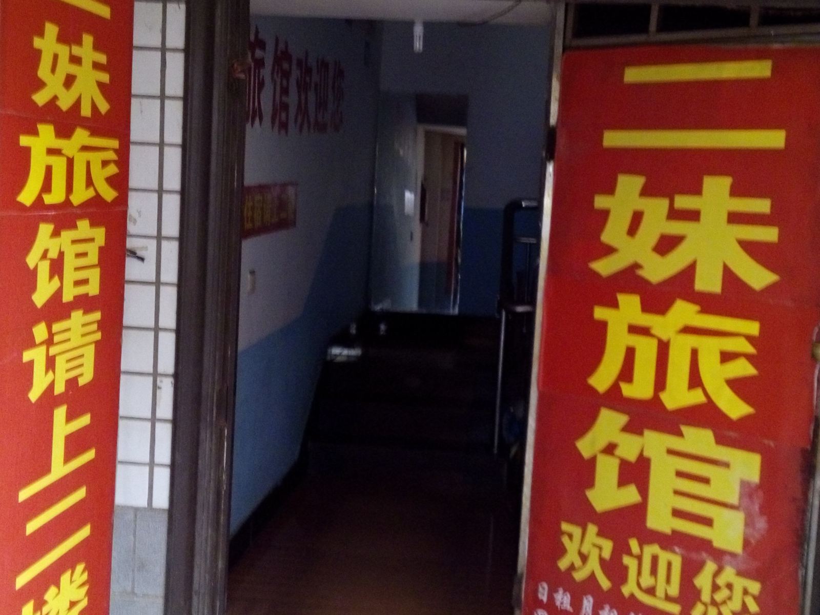 长沙二妹旅馆