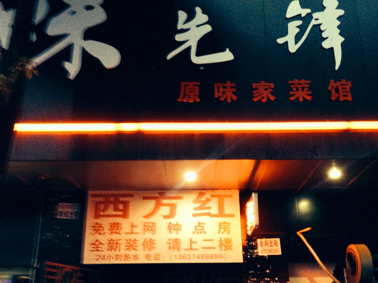 长沙西方红招待所