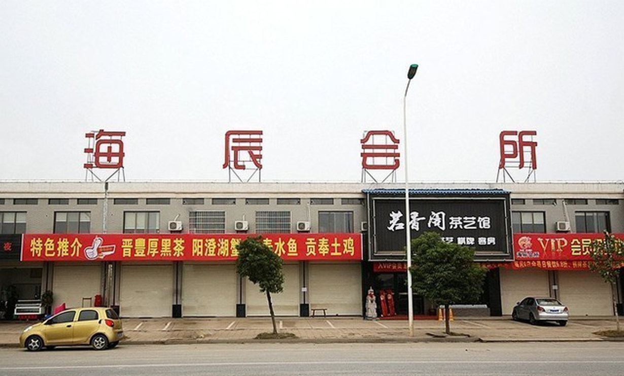 长沙海辰酒店
