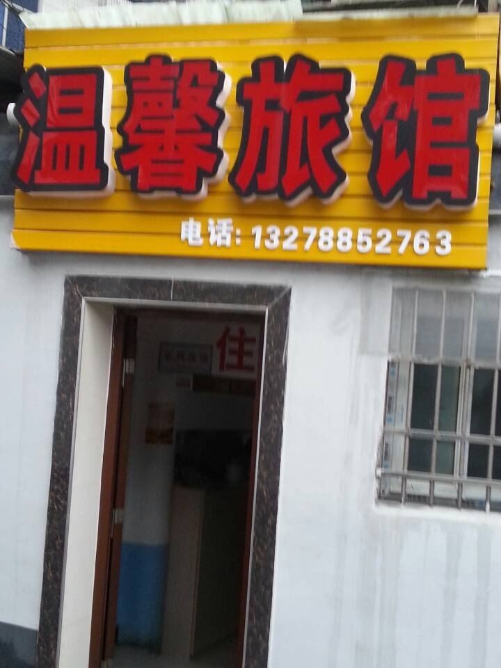 温馨旅馆(长沙湘雅路店)