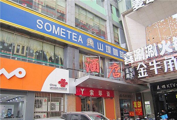 长沙周日商务酒店