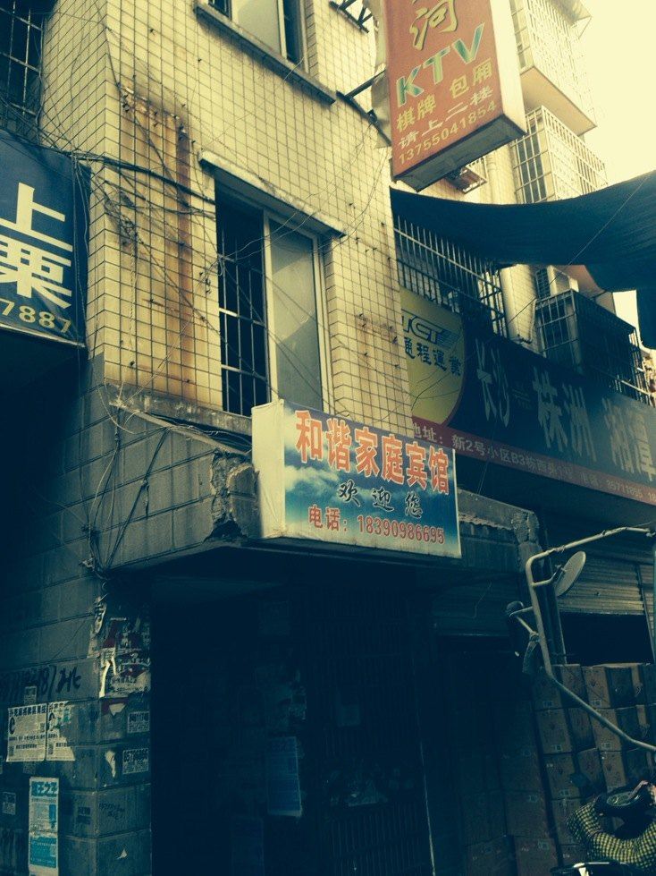 和谐家庭旅馆(长沙二号小区店)