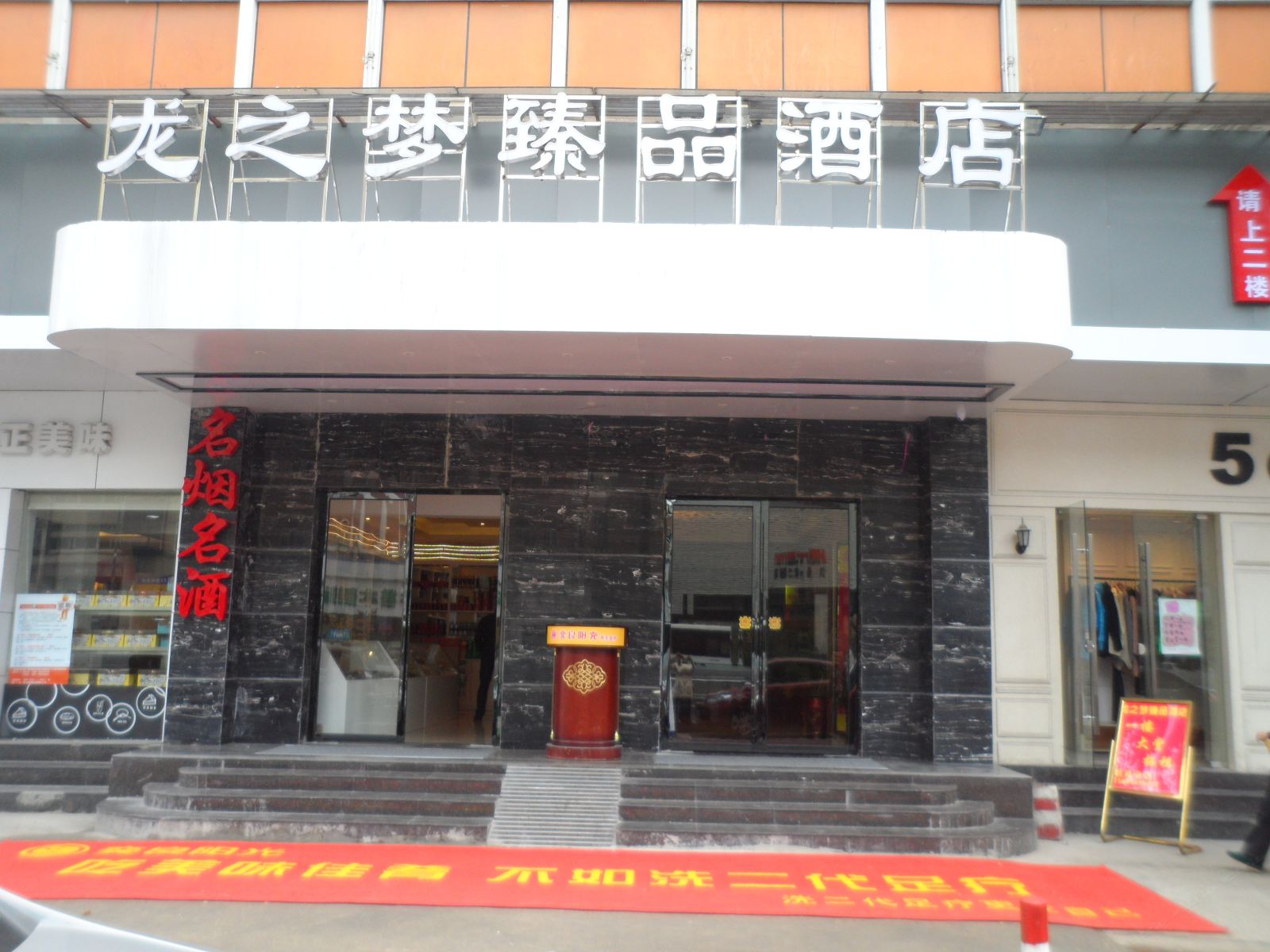 长沙龙之梦臻品酒店