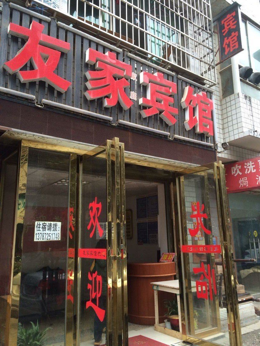 长沙友家家庭旅馆
