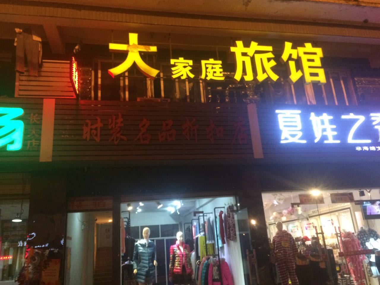 长沙大家庭旅馆