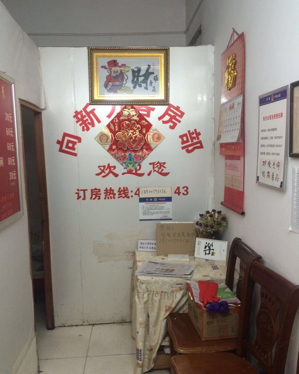 长沙向新力招待所