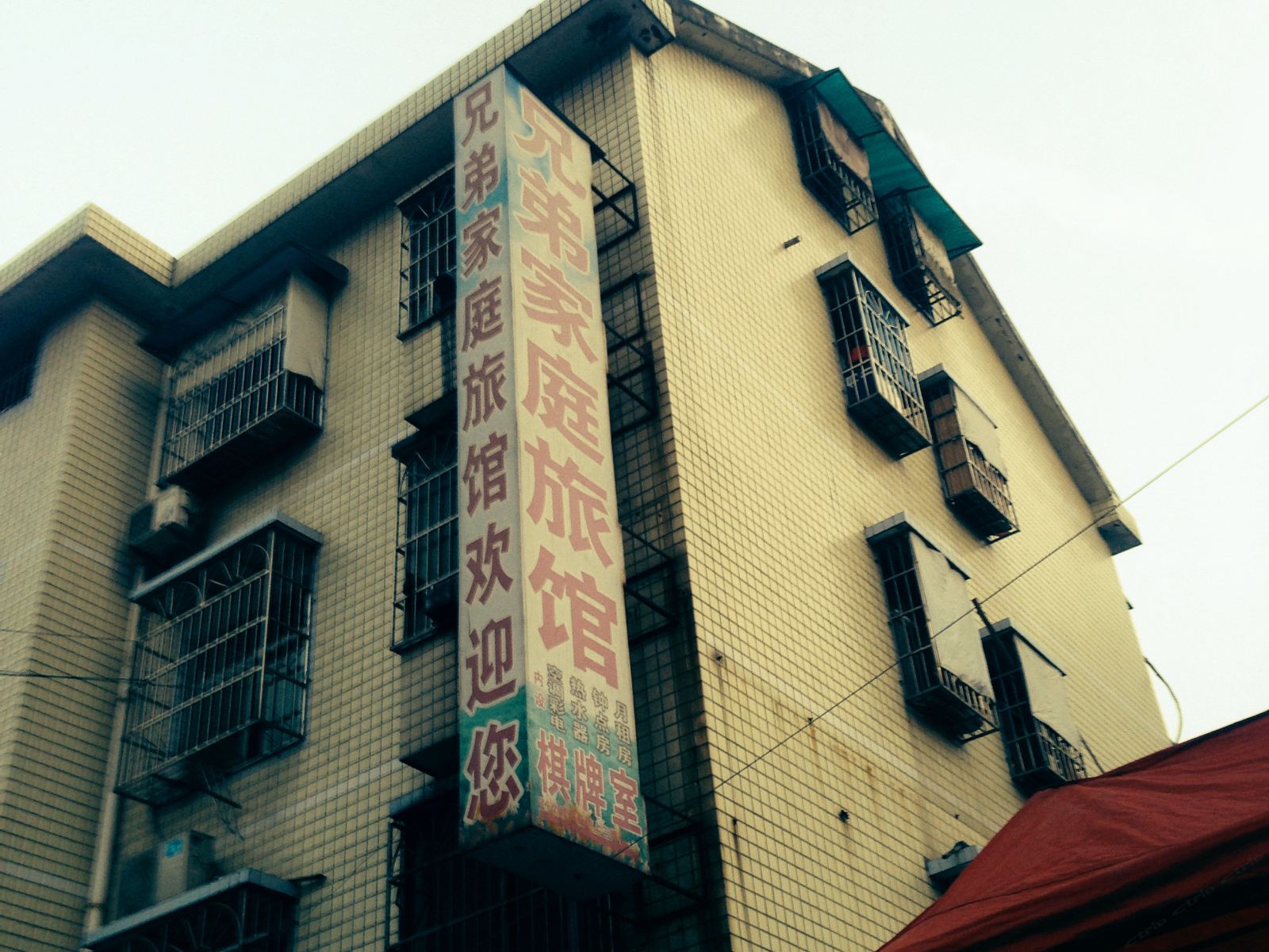 兄弟家庭旅馆(长沙马王堆店)
