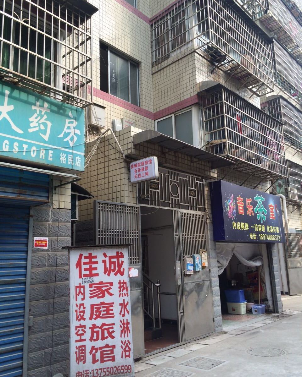 长沙佳诚家庭旅馆