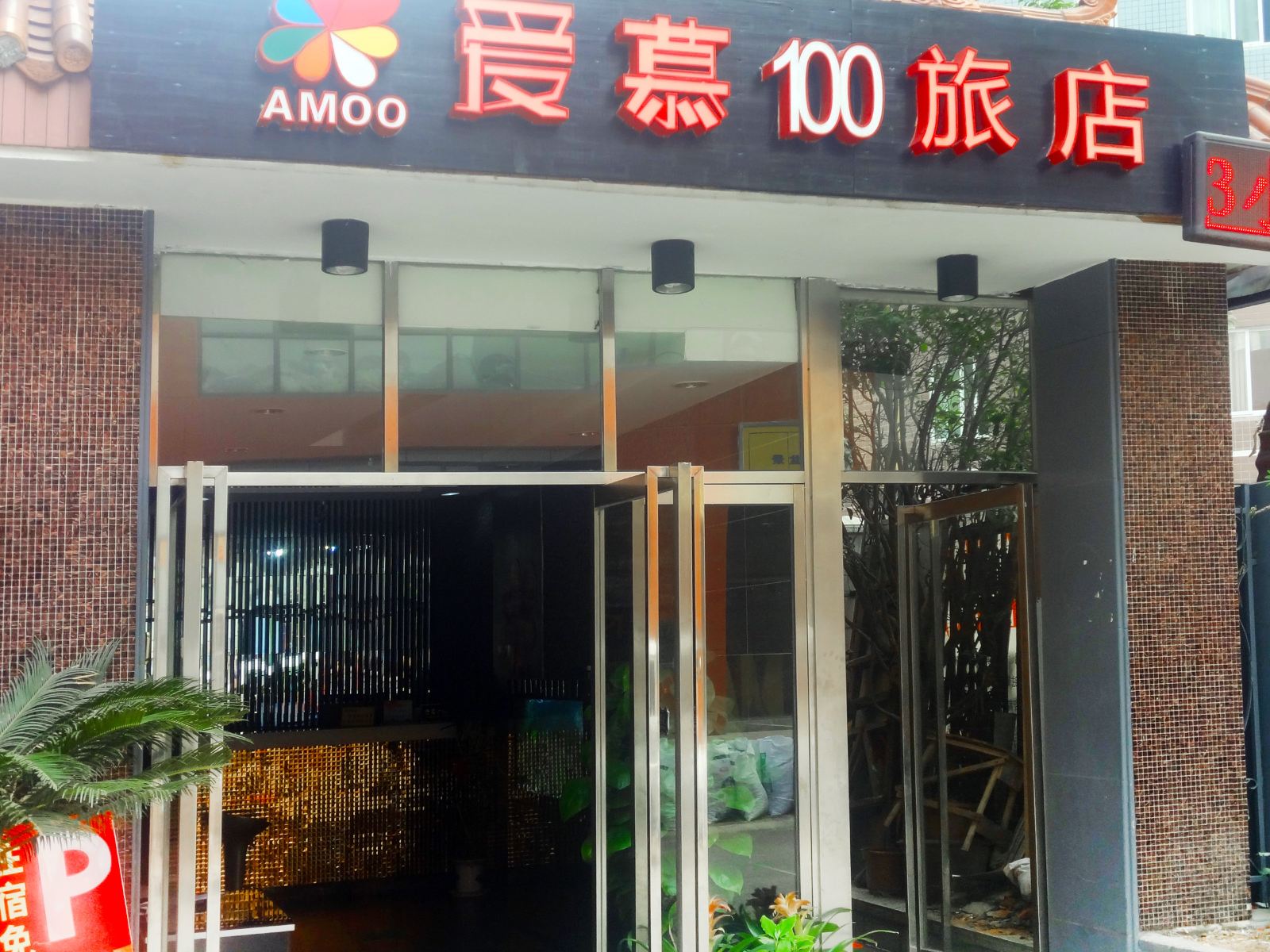 长沙爱慕旅店