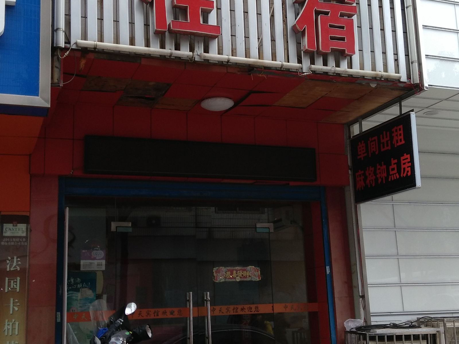 中天家庭旅馆(长沙星沙四区店)