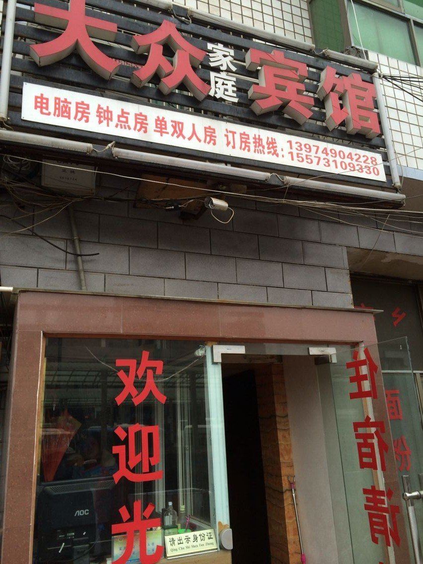 大众家庭旅馆(长沙南家塘店)