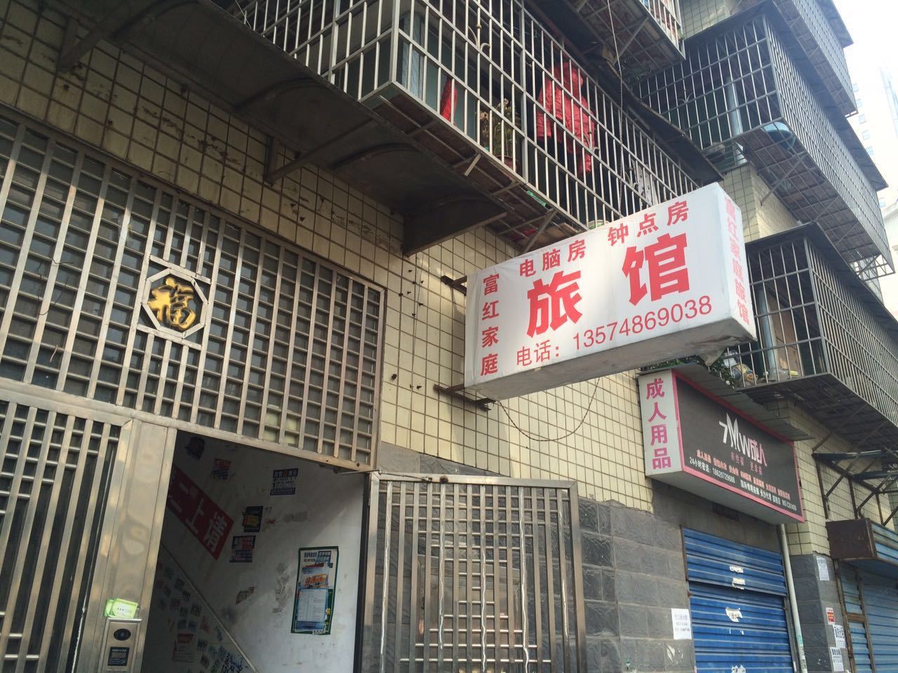 长沙富红家庭旅馆