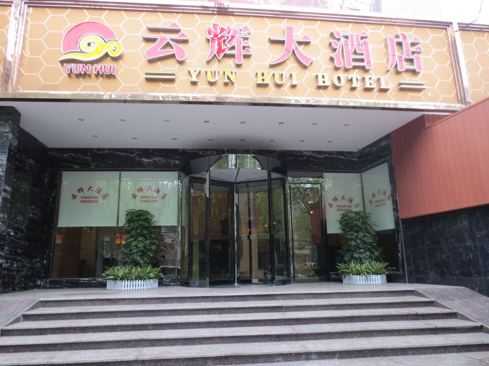 长沙云辉大酒店