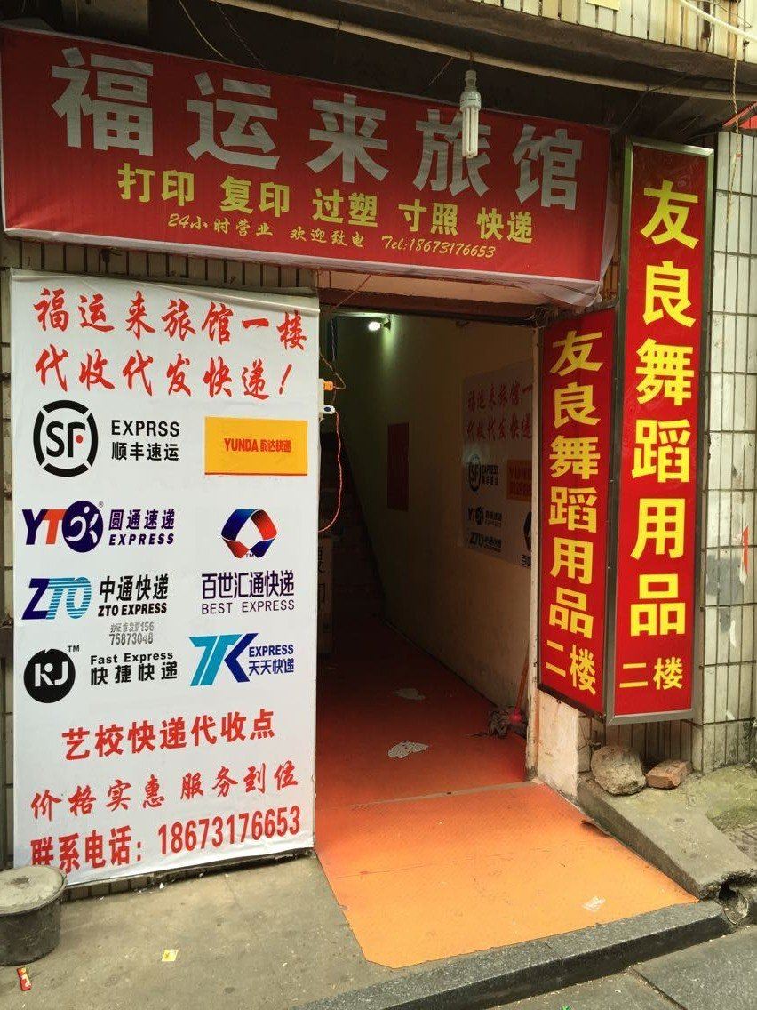 长沙福运来旅馆