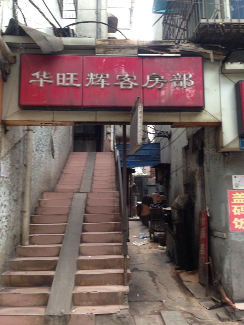 长沙华旺辉客房部