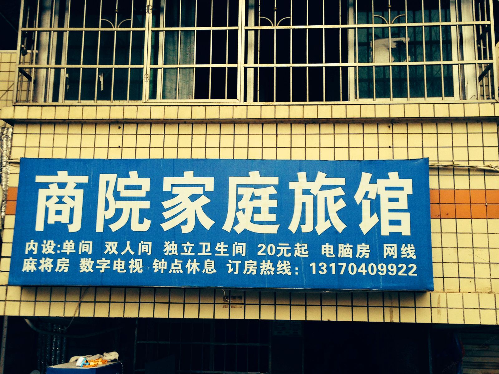 长沙商院家庭旅馆