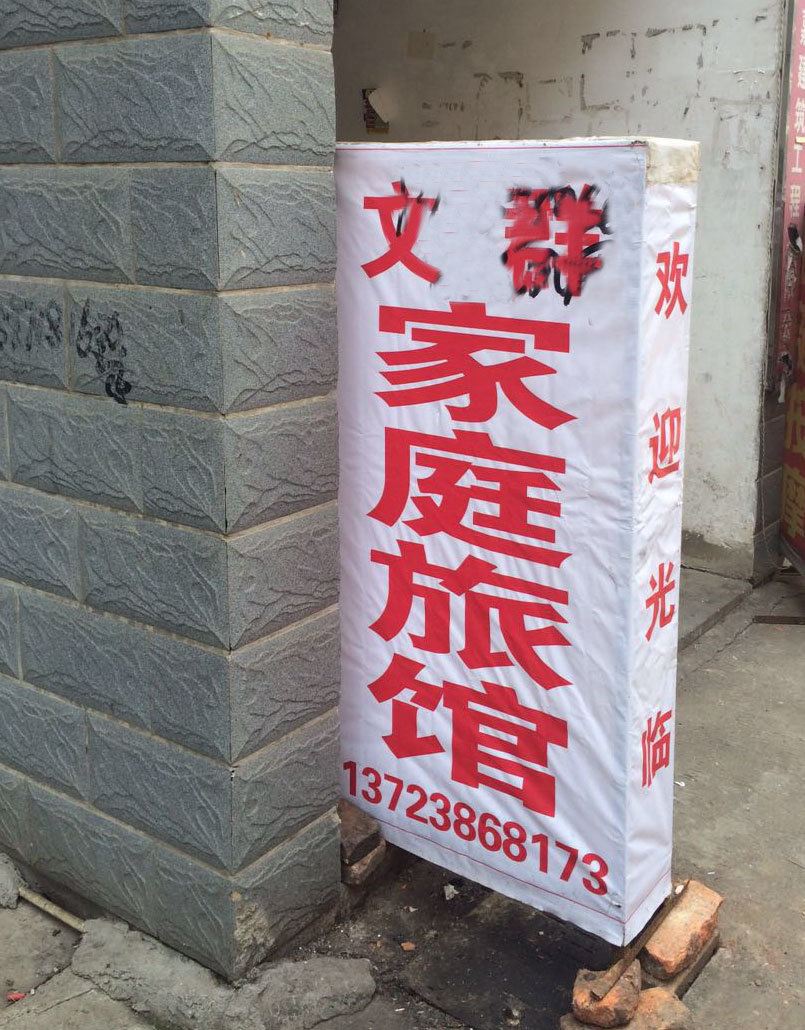 长沙文群家庭旅馆