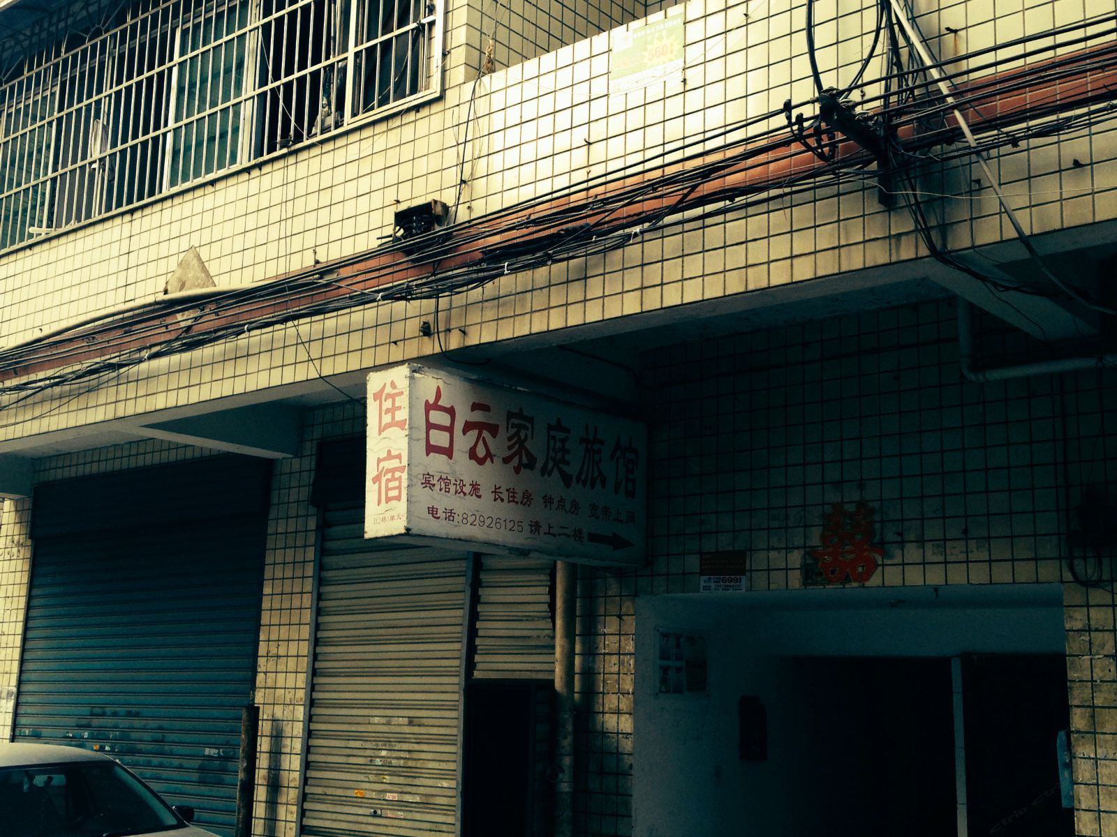 长沙白云家庭旅馆