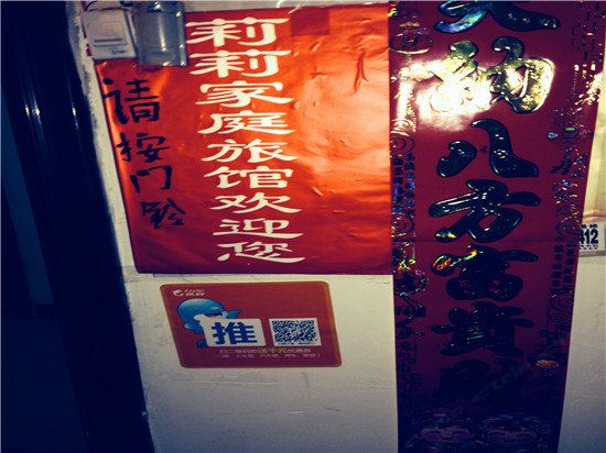 长沙莉莉家庭旅馆