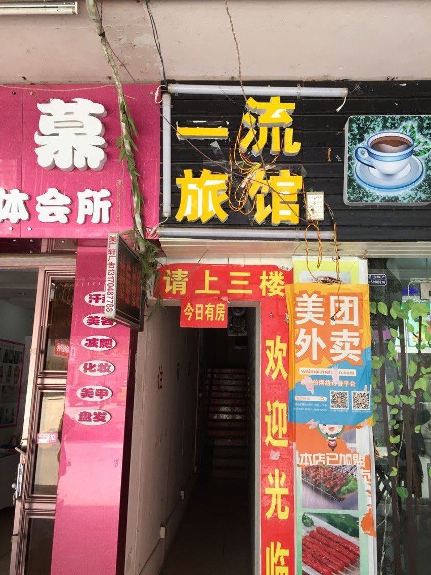 一流旅馆(长沙一师范店)