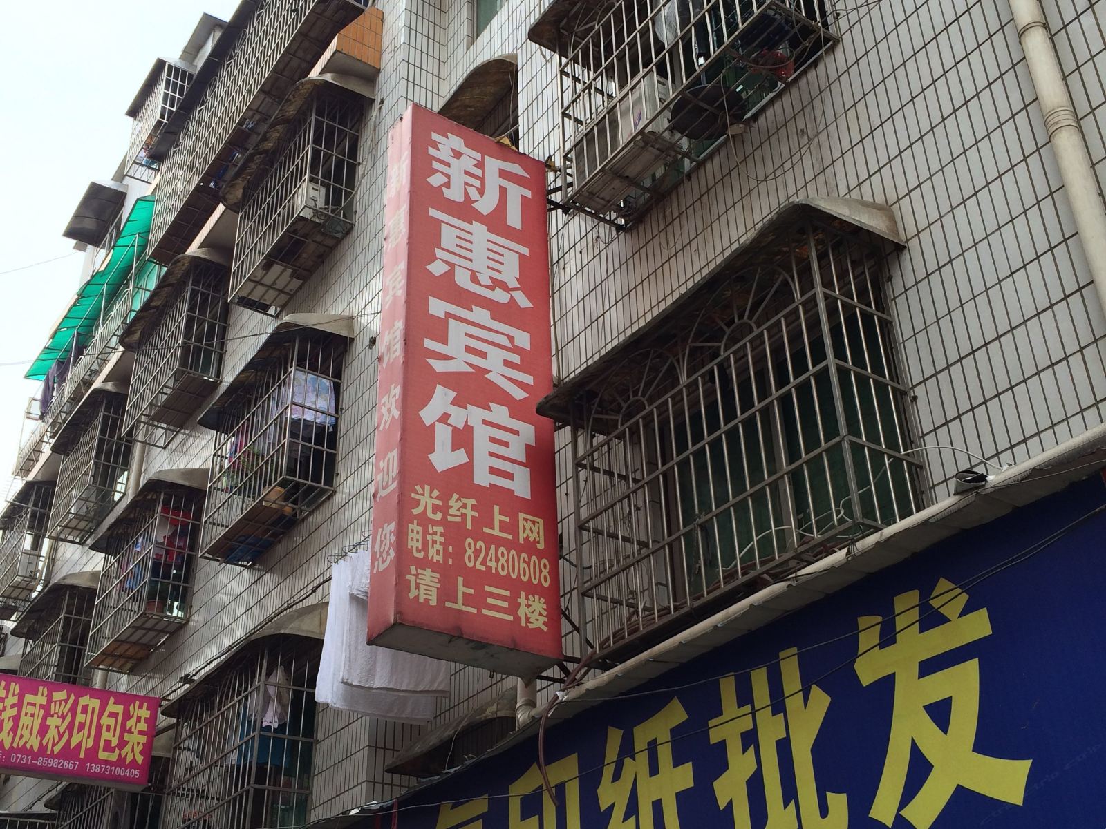 长沙新惠宾馆