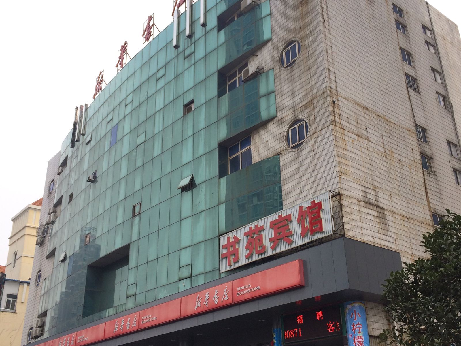 长沙书苑宾馆