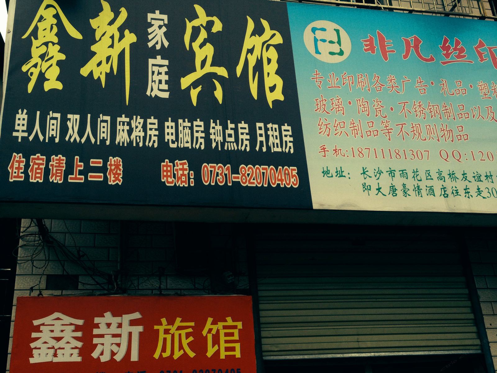 长沙鑫新家庭宾馆