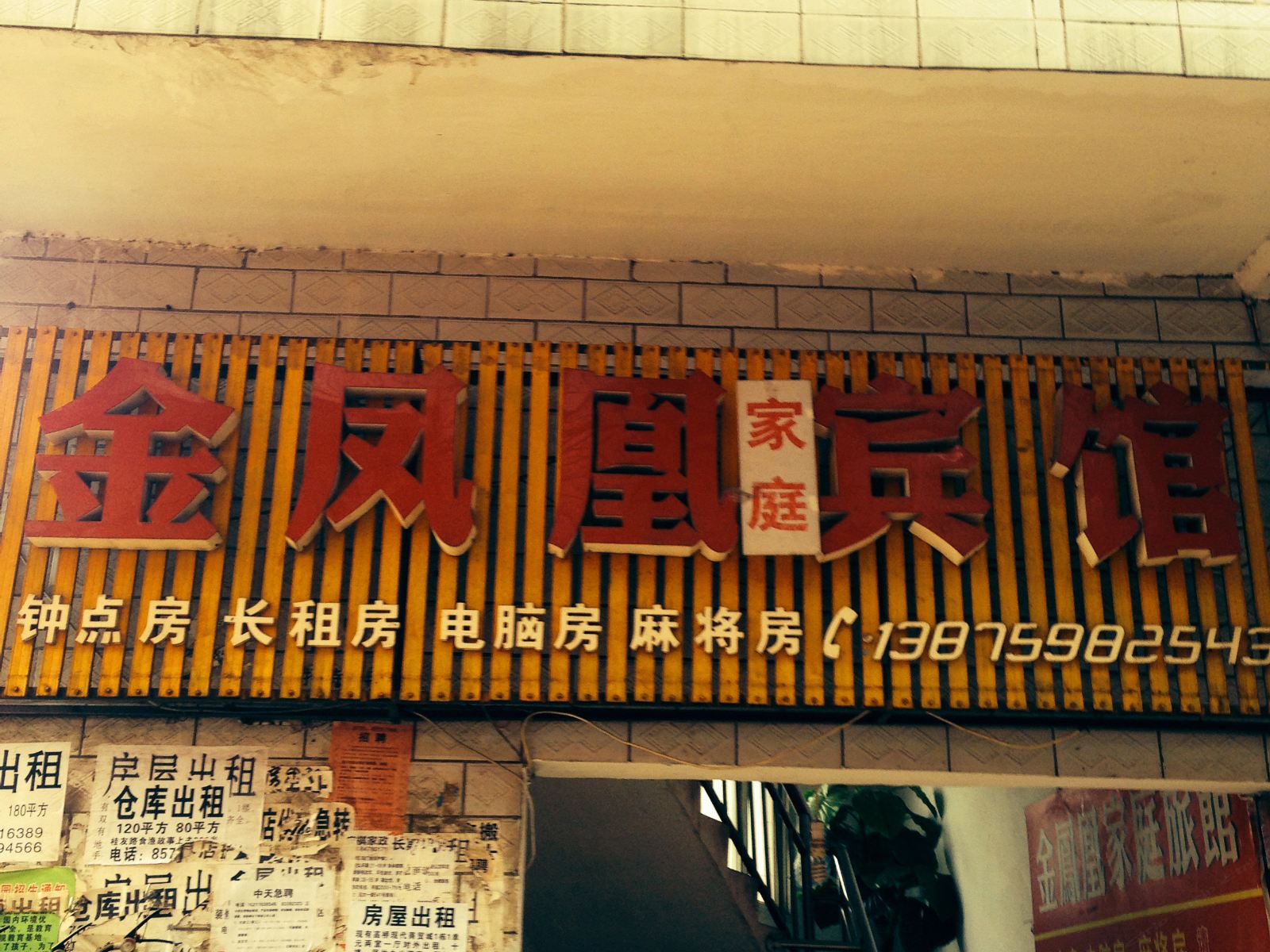 长沙金凤凰家庭宾馆