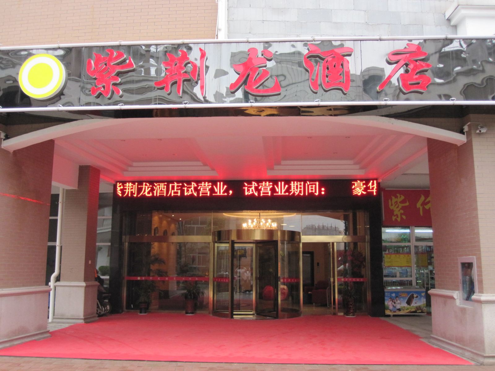 长沙紫荆龙酒店