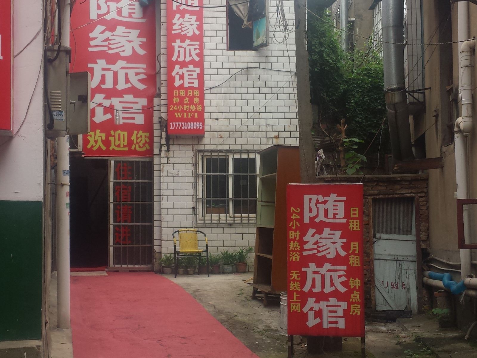 长沙随缘旅馆
