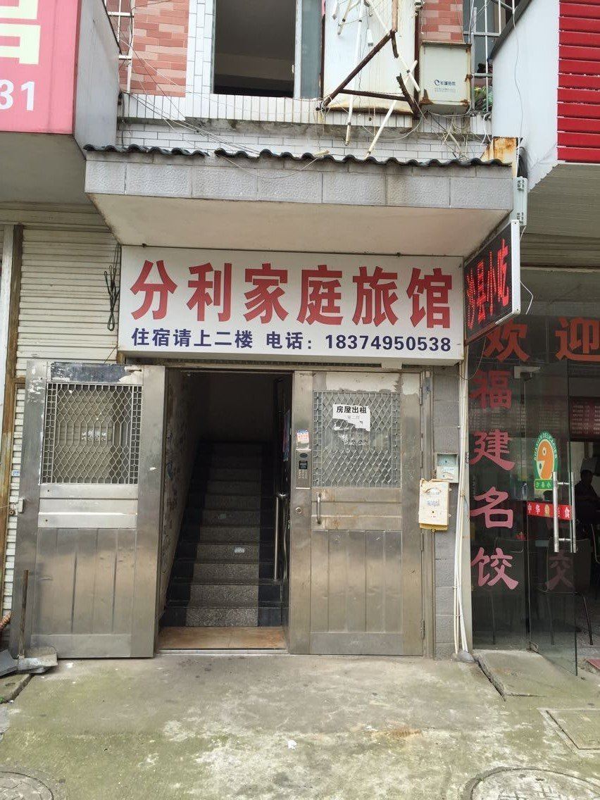 长沙分利家庭旅馆