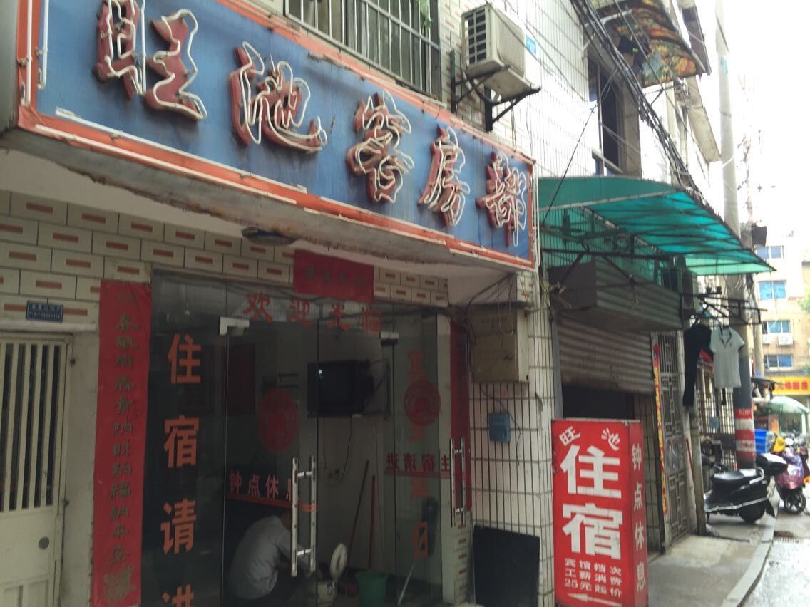 长沙旺池客房部