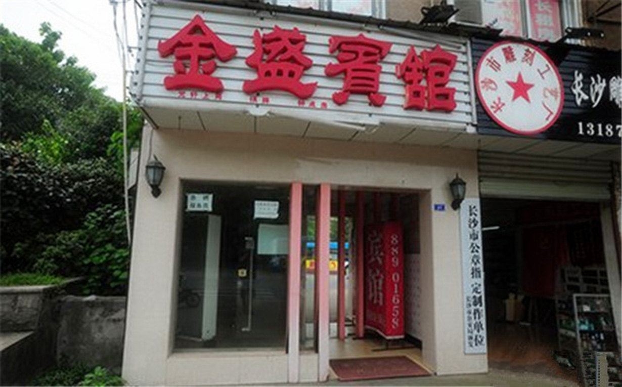 长沙金盛旅馆
