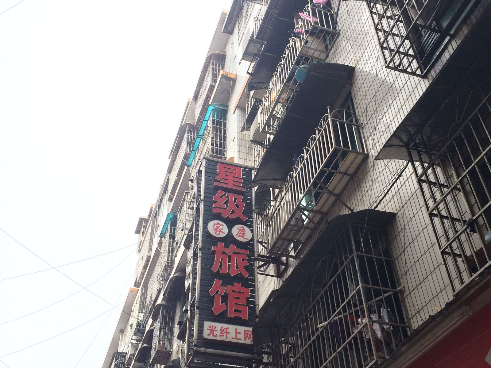长沙星级家庭旅馆