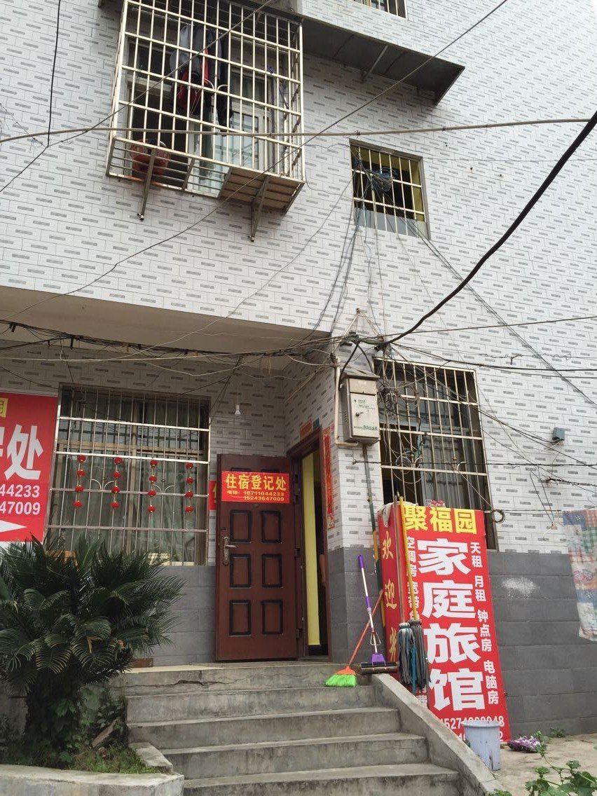 长沙聚福园家庭旅馆