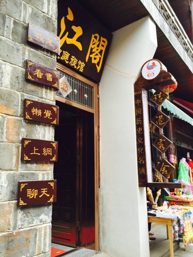 长沙临江阁客栈